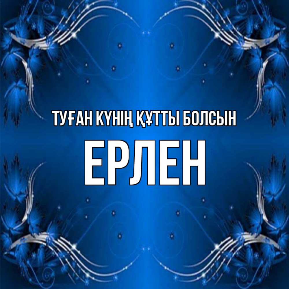 Күн сайын ашық хат с именем, Ерлен Туған күнің құтты болсын красивая рамочка с узорами Онлайн тегін жүктеп алу тілектері бар керемет карта 