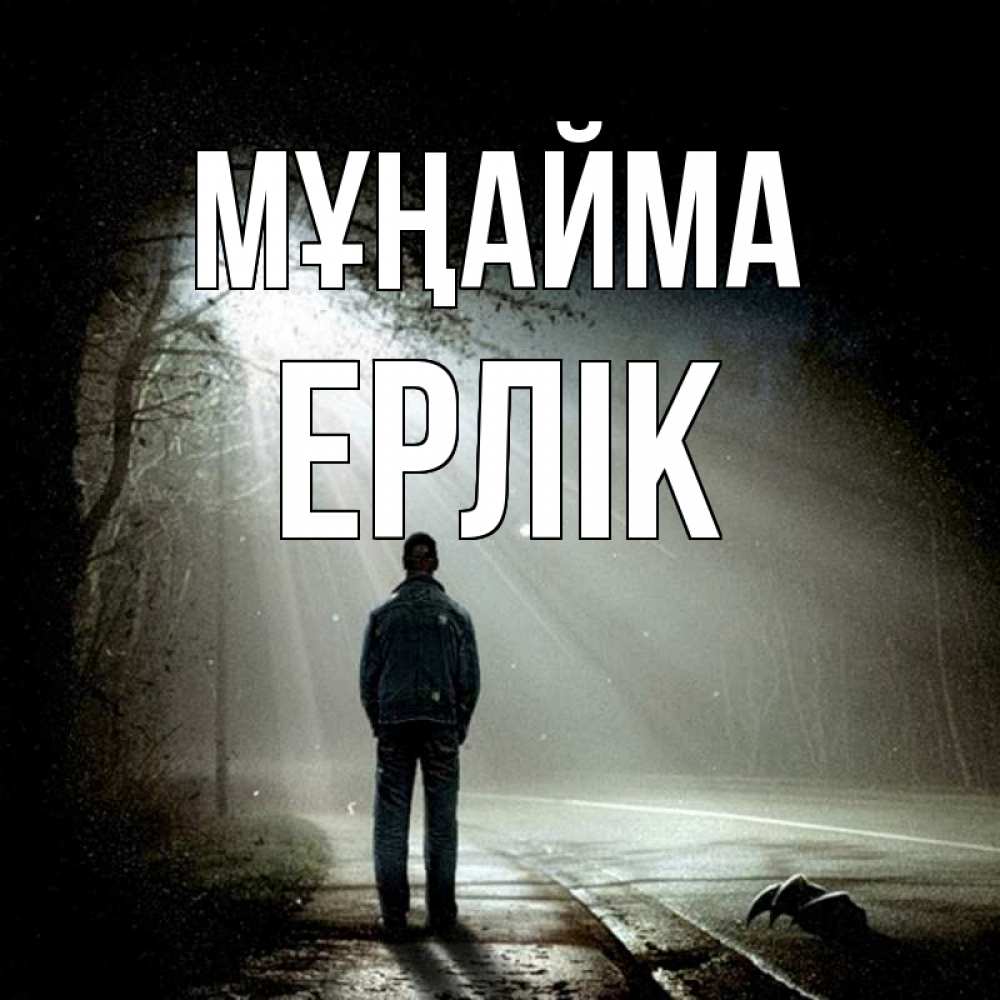 Күн сайын ашық хат с именем, Ерлік Мұңайма свет с неба в лесу Онлайн тегін жүктеп алу тілектері бар керемет карта 