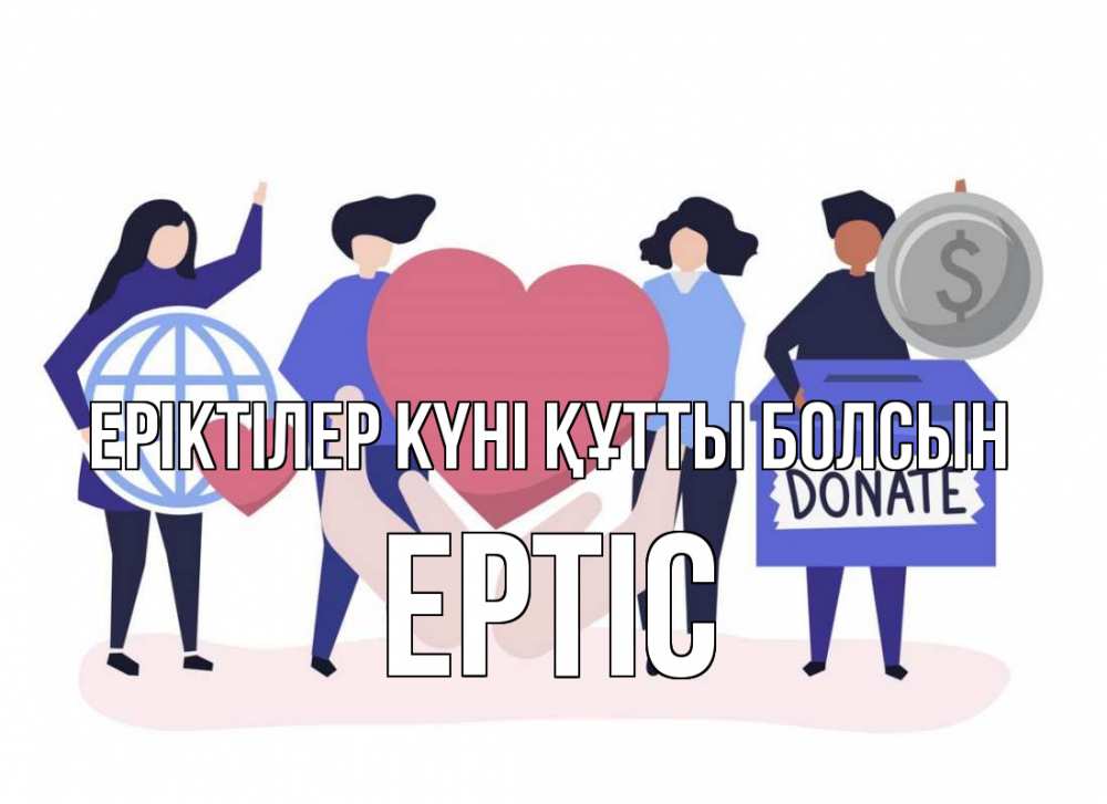 Күн сайын ашық хат с именем, Ертіс Еріктілер күні құтты болсын с днем волонтера Онлайн тегін жүктеп алу тілектері бар керемет карта 