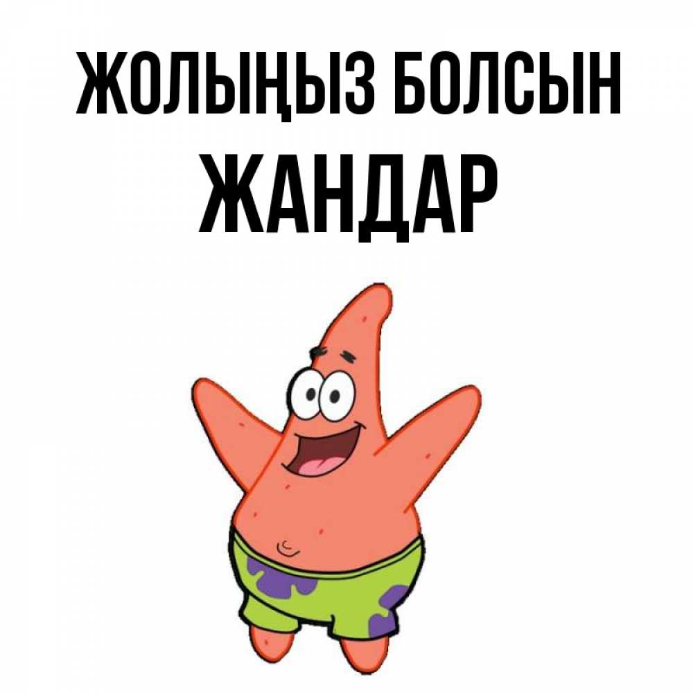 Күн сайын ашық хат с именем, Жандар Жолыңыз болсын желает тебе хорошей дороги Онлайн тегін жүктеп алу тілектері бар керемет карта 