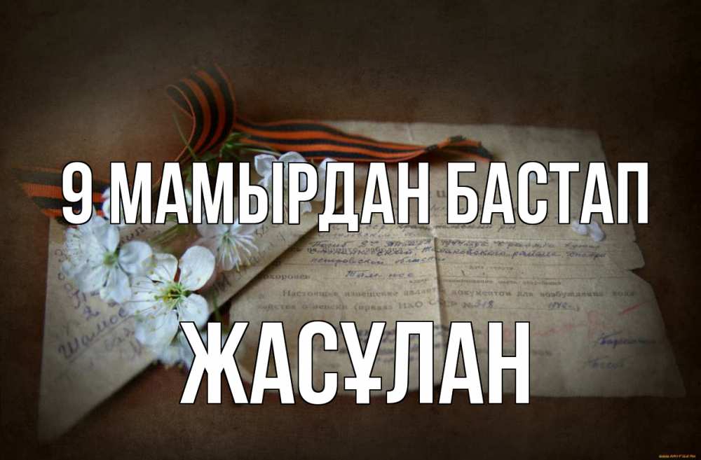 Күн сайын ашық хат с именем, Жасұлан 9 мамырдан бастап 9 мая Онлайн тегін жүктеп алу тілектері бар керемет карта 