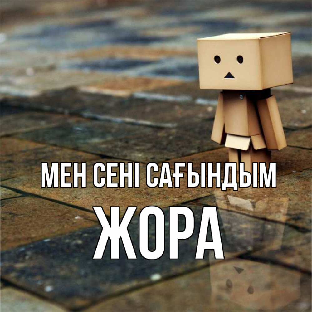 Күн сайын ашық хат с именем, Жора Мен сені сағындым куколка из картона в стиле майнкрафт Онлайн тегін жүктеп алу тілектері бар керемет карта 