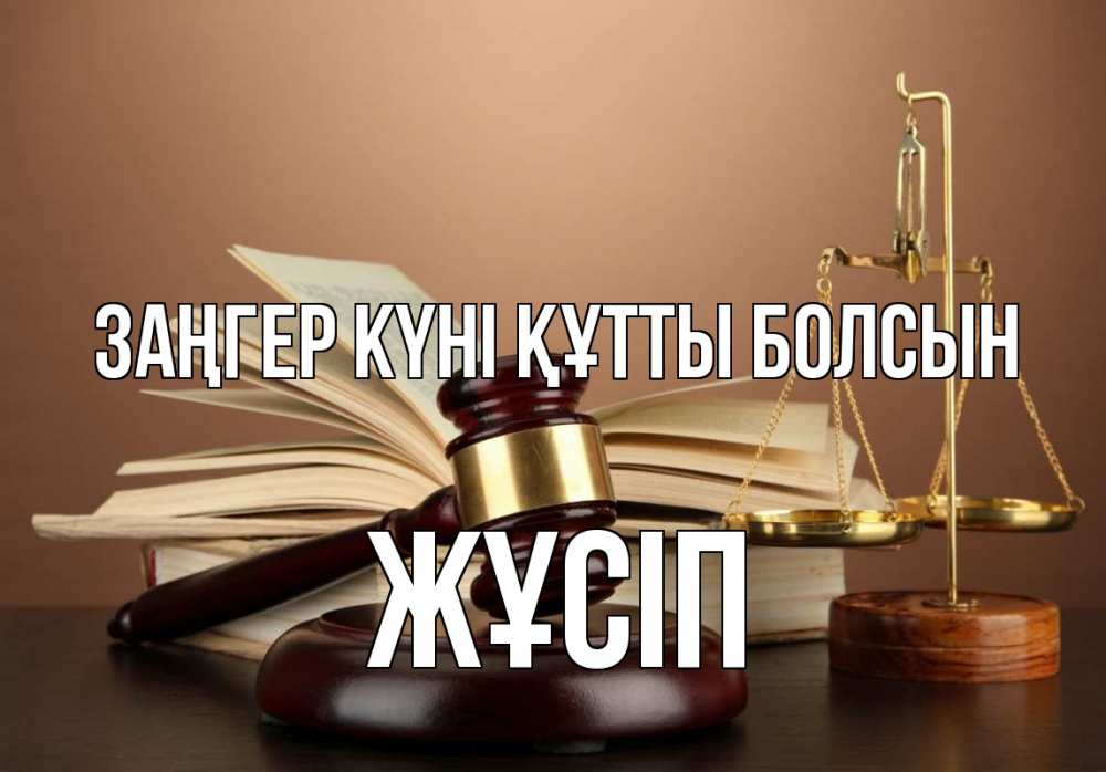 Күн сайын ашық хат с именем, Жұсіп Заңгер күні құтты болсын с днем юриста Онлайн тегін жүктеп алу тілектері бар керемет карта 