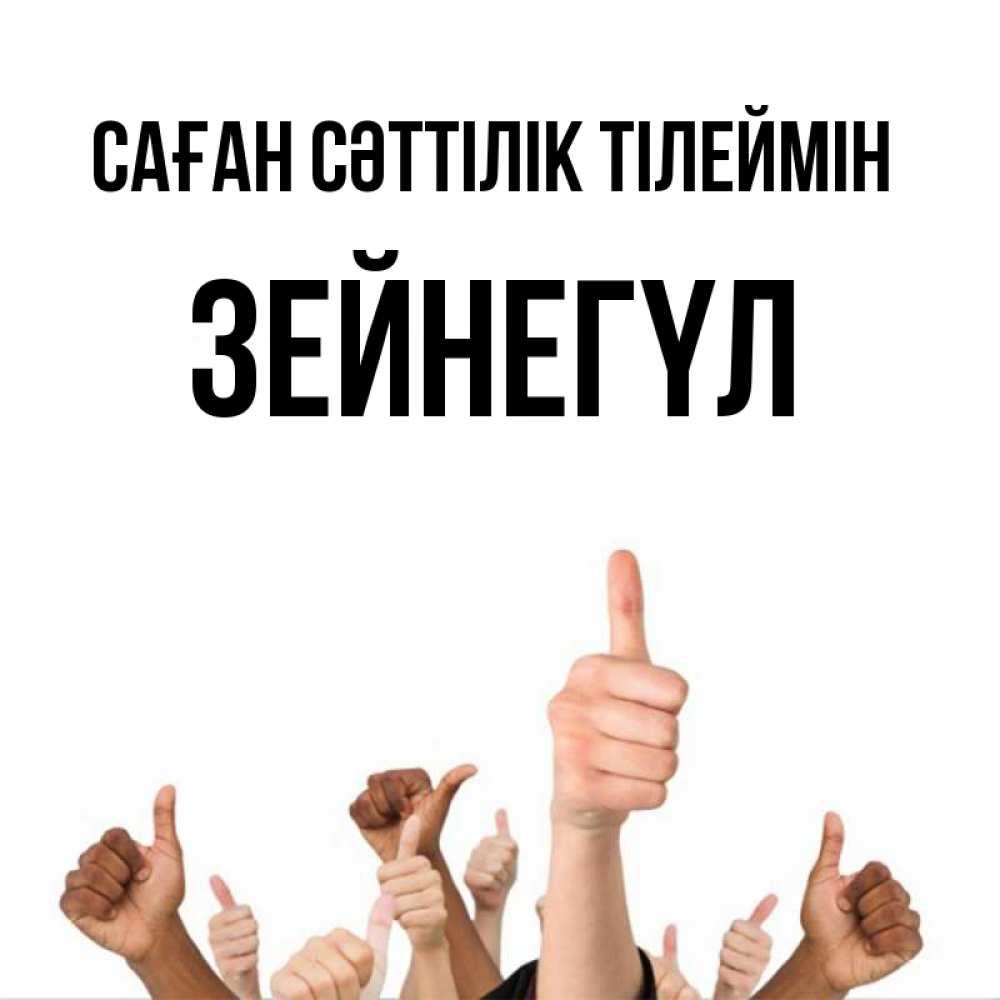 Күн сайын ашық хат с именем, ЗЕЙНЕГҮЛ Саған сәттілік тілеймін молодцом Онлайн тегін жүктеп алу тілектері бар керемет карта 