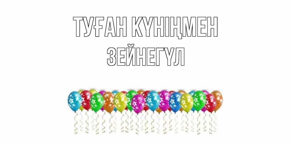 Күн сайын ашық хат с именем, ЗЕЙНЕГҮЛ Туған күніңмен Воздушные шары, звезды Онлайн тегін жүктеп алу тілектері бар керемет карта 