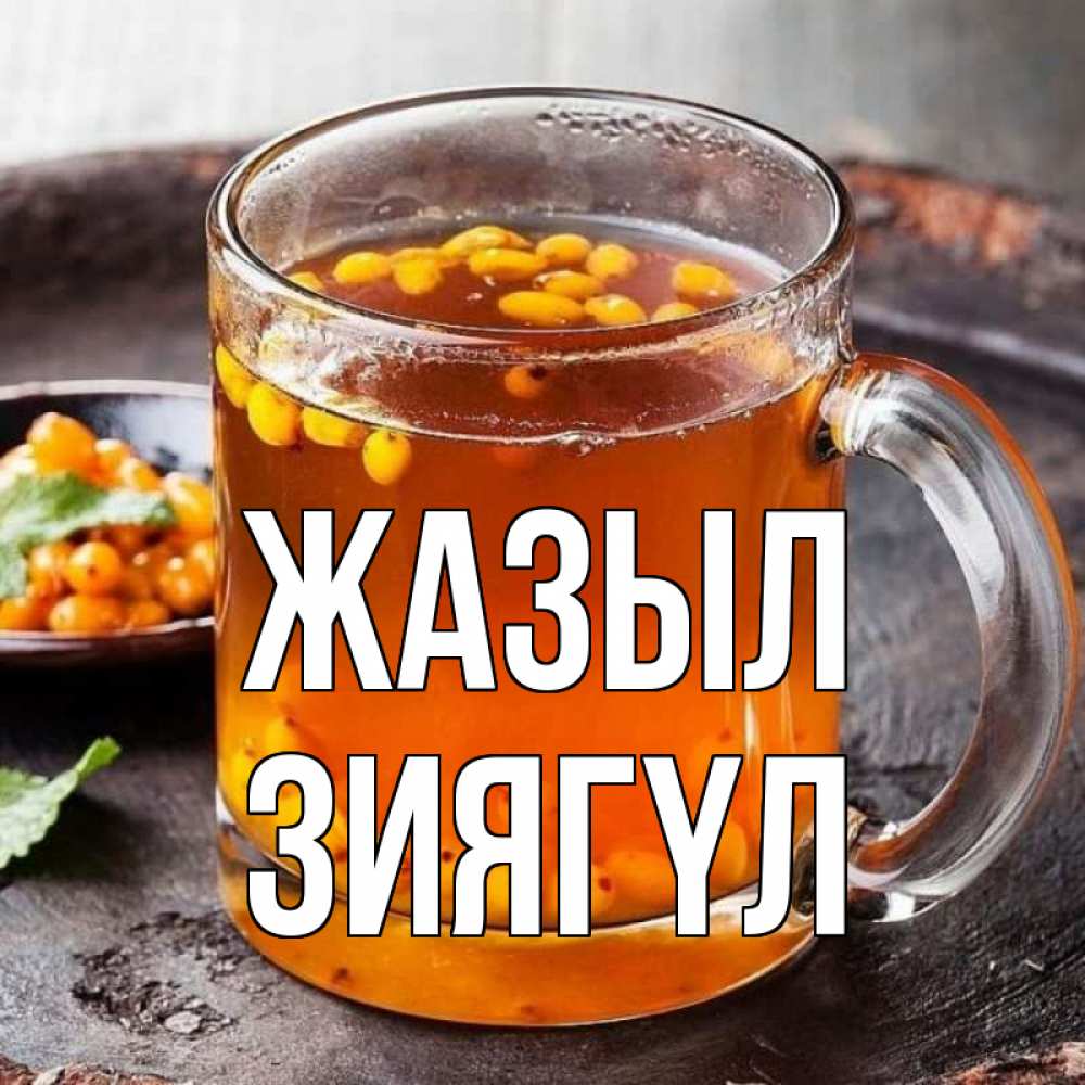 Күн сайын ашық хат с именем, ЗИЯГҮЛ Жазыл лекарство от простуды Онлайн тегін жүктеп алу тілектері бар керемет карта 