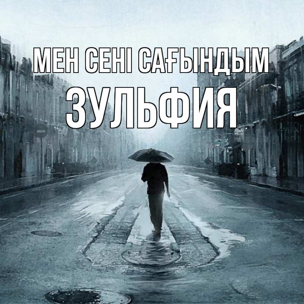 Күн сайын ашық хат с именем, Зульфия Мен сені сағындым мне плохо без тебя Онлайн тегін жүктеп алу тілектері бар керемет карта 