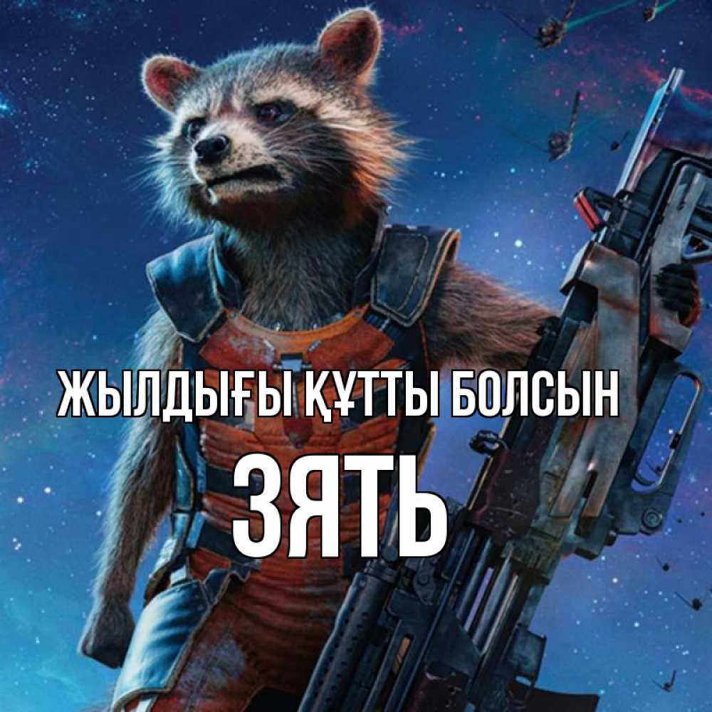 Күн сайын ашық хат с именем, Зять Жылдығы құтты болсын реактивный Рокета Онлайн тегін жүктеп алу тілектері бар керемет карта 