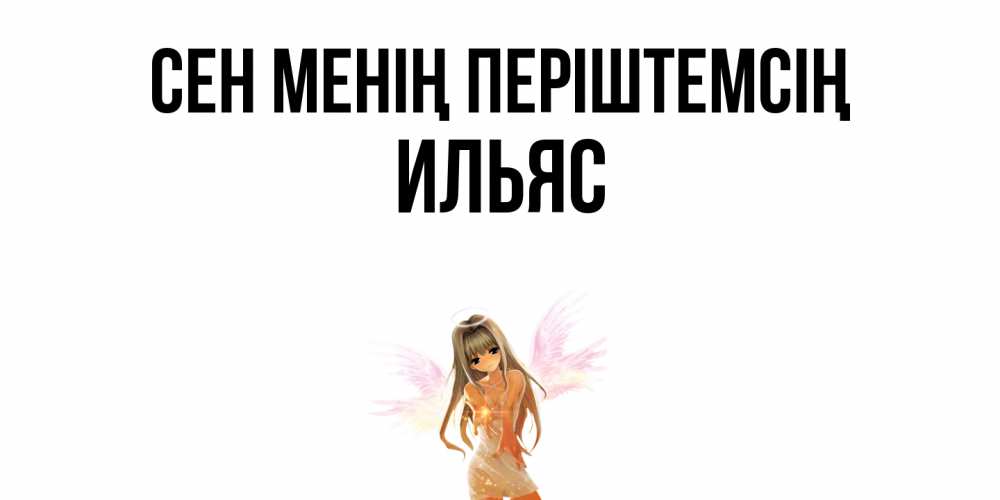 Күн сайын ашық хат с именем, Ильяс Сен менің періштемсің ангел, аниме Онлайн тегін жүктеп алу тілектері бар керемет карта 