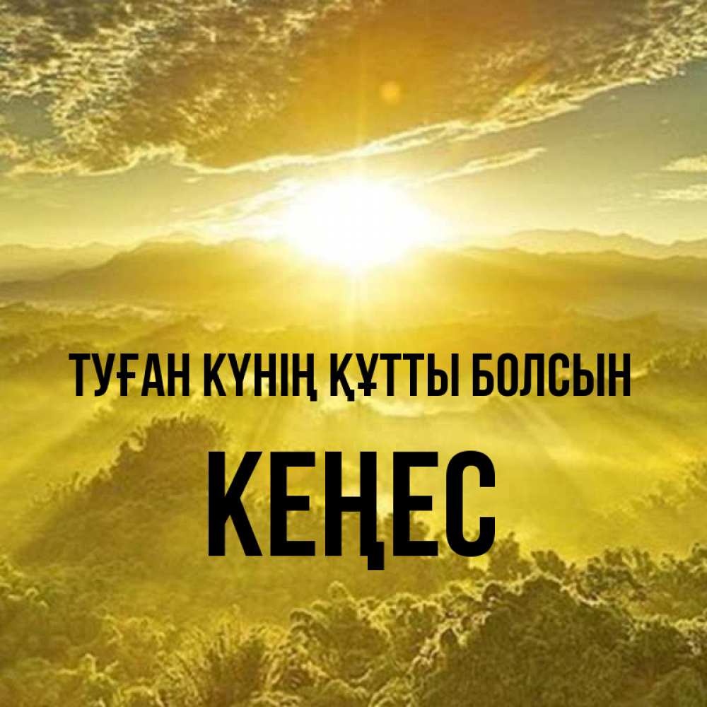 Күн сайын ашық хат с именем, Кеңес Туған күнің құтты болсын леса и небо в желтом Онлайн тегін жүктеп алу тілектері бар керемет карта 