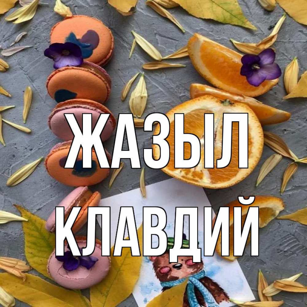 Күн сайын ашық хат с именем, Клавдий Жазыл не болейте Онлайн тегін жүктеп алу тілектері бар керемет карта 