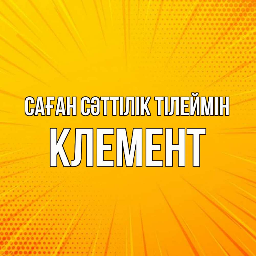 Күн сайын ашық хат с именем, Клемент Саған сәттілік тілеймін фон Онлайн тегін жүктеп алу тілектері бар керемет карта 