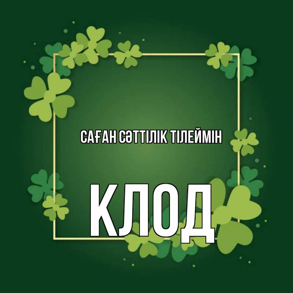 Күн сайын ашық хат с именем, Клод Саған сәттілік тілеймін квадратная рамка 3 Онлайн тегін жүктеп алу тілектері бар керемет карта 