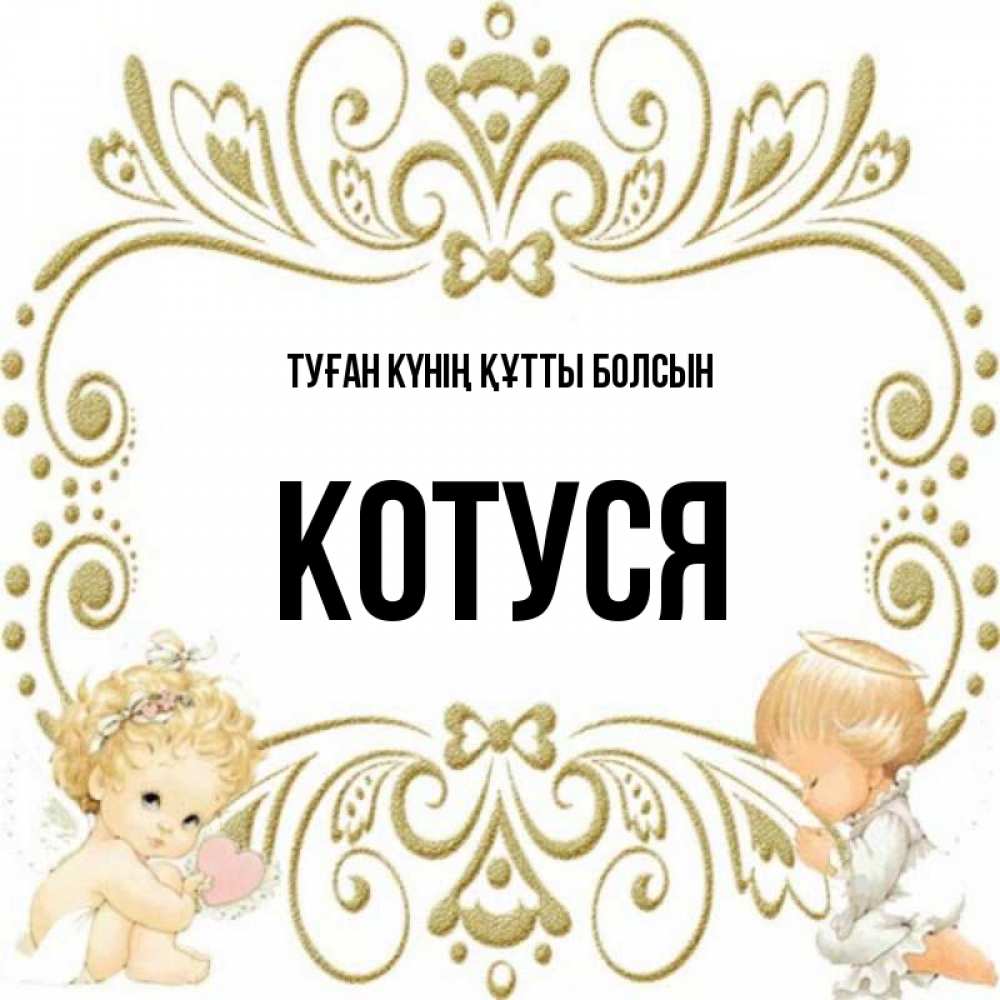 Күн сайын ашық хат с именем, Котуся Туған күнің құтты болсын с именинами поздравляют два красивых ангела. Один с сердечком другой молится Онлайн тегін жүктеп алу тілектері бар керемет карта 