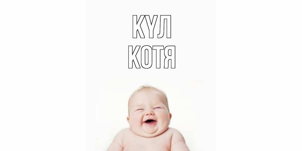 Күн сайын ашық хат с именем, Котя күл ребенок Онлайн тегін жүктеп алу тілектері бар керемет карта 