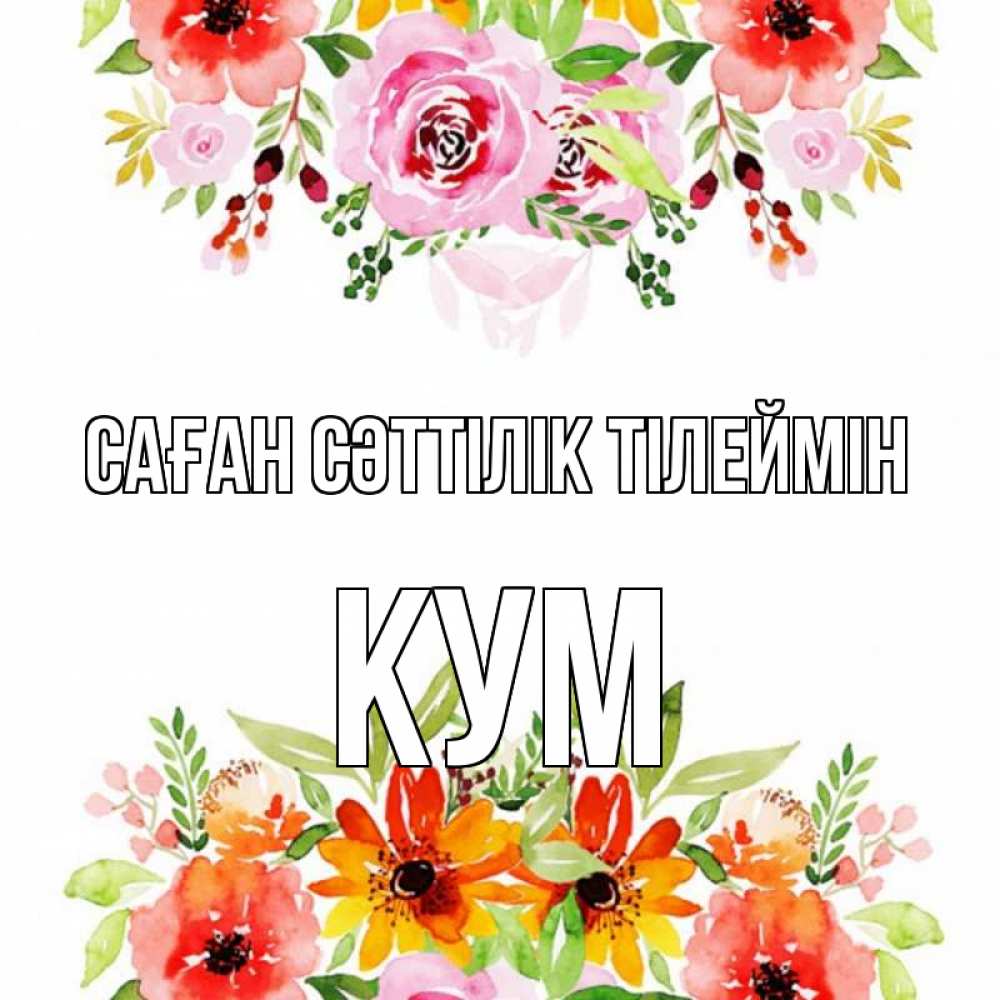 Күн сайын ашық хат с именем, Кум Саған сәттілік тілеймін открытка с цветами акварелью Онлайн тегін жүктеп алу тілектері бар керемет карта 