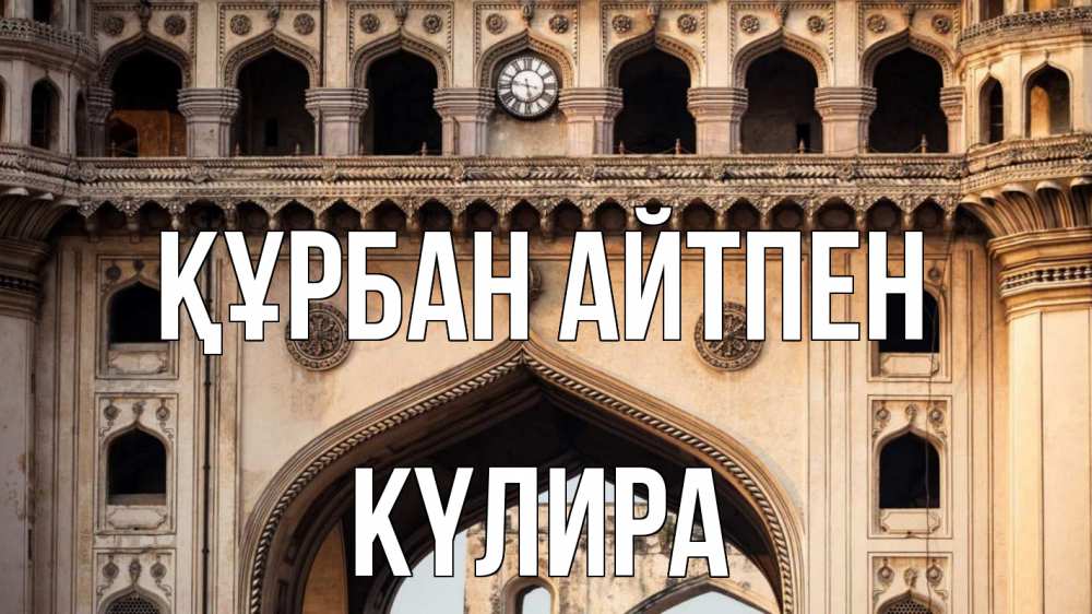 Күн сайын ашық хат с именем, КҮЛИРА Құрбан айтпен индия Онлайн тегін жүктеп алу тілектері бар керемет карта 