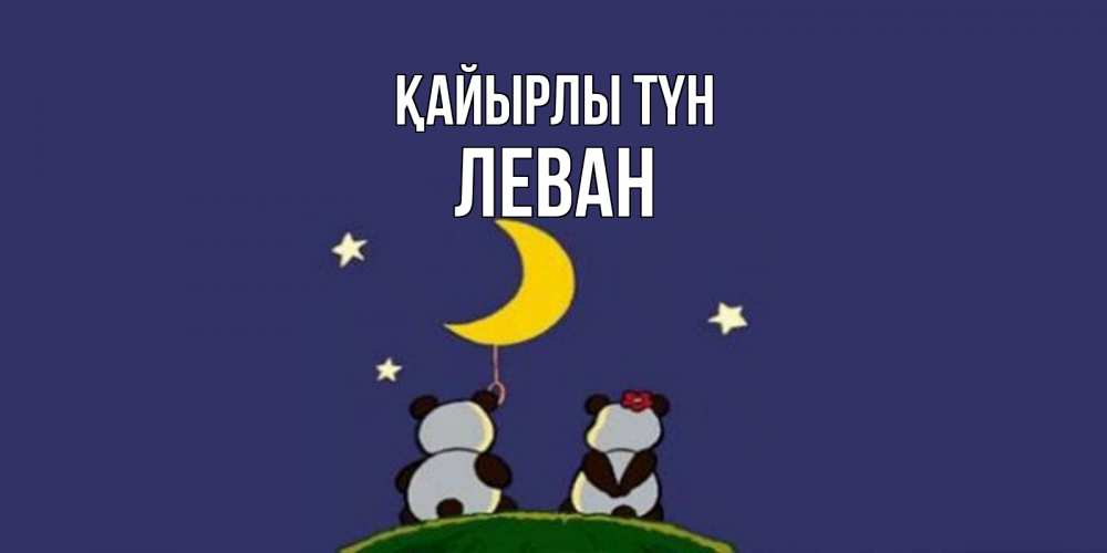 Күн сайын ашық хат с именем, Леван Қайырлы түн открытка с пожеланиями хорошо выспаться Онлайн тегін жүктеп алу тілектері бар керемет карта 