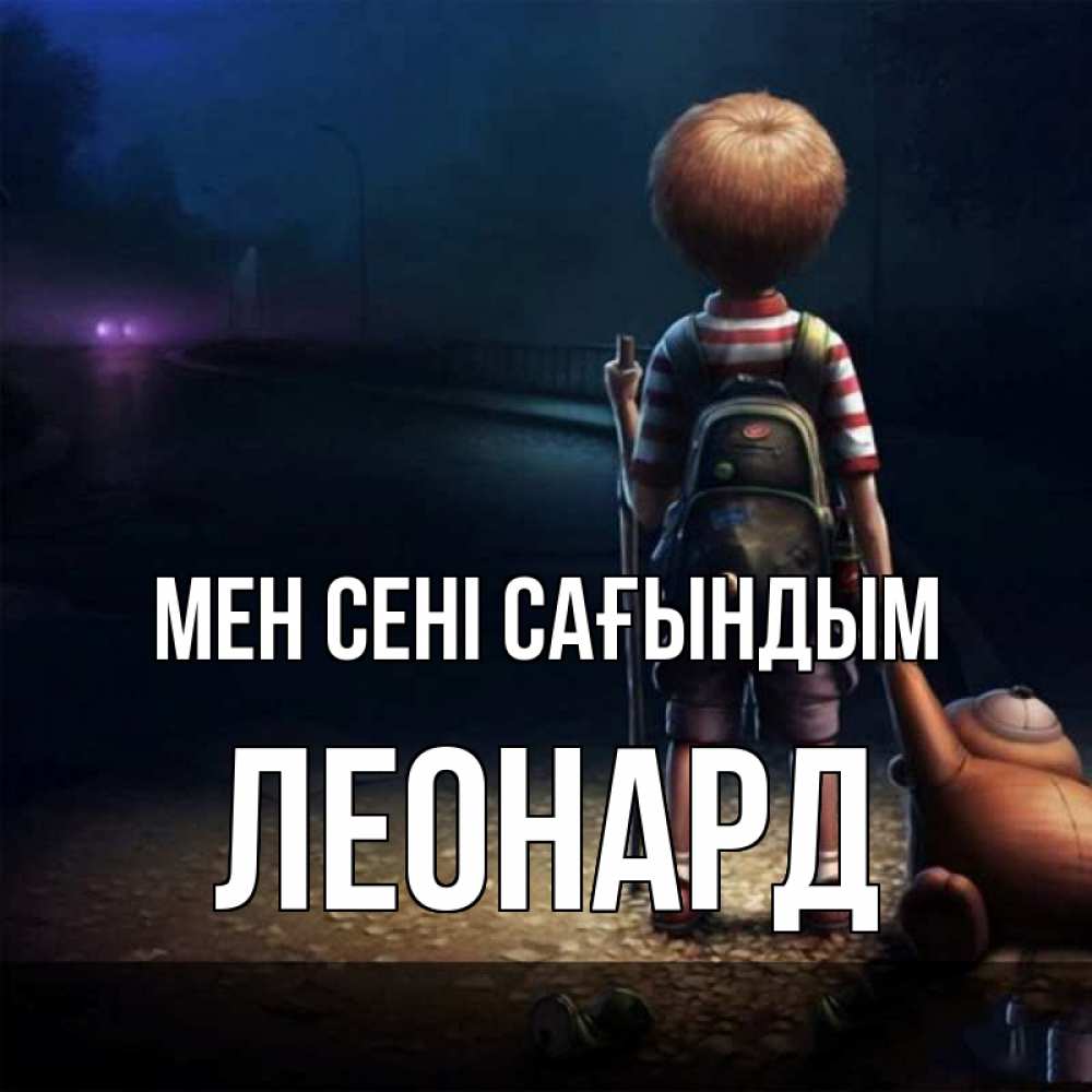 Күн сайын ашық хат с именем, Леонард Мен сені сағындым скучно Онлайн тегін жүктеп алу тілектері бар керемет карта 