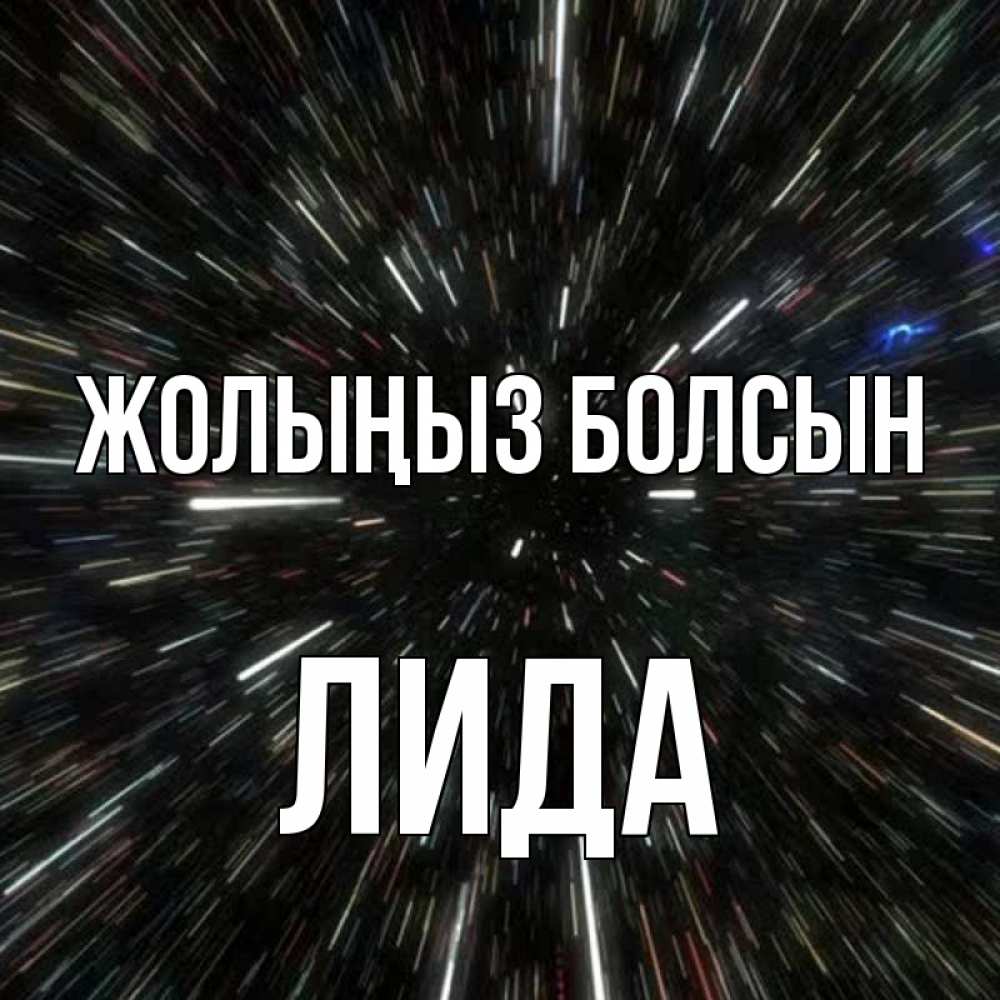 Күн сайын ашық хат с именем, Лида Жолыңыз болсын туннель Онлайн тегін жүктеп алу тілектері бар керемет карта 