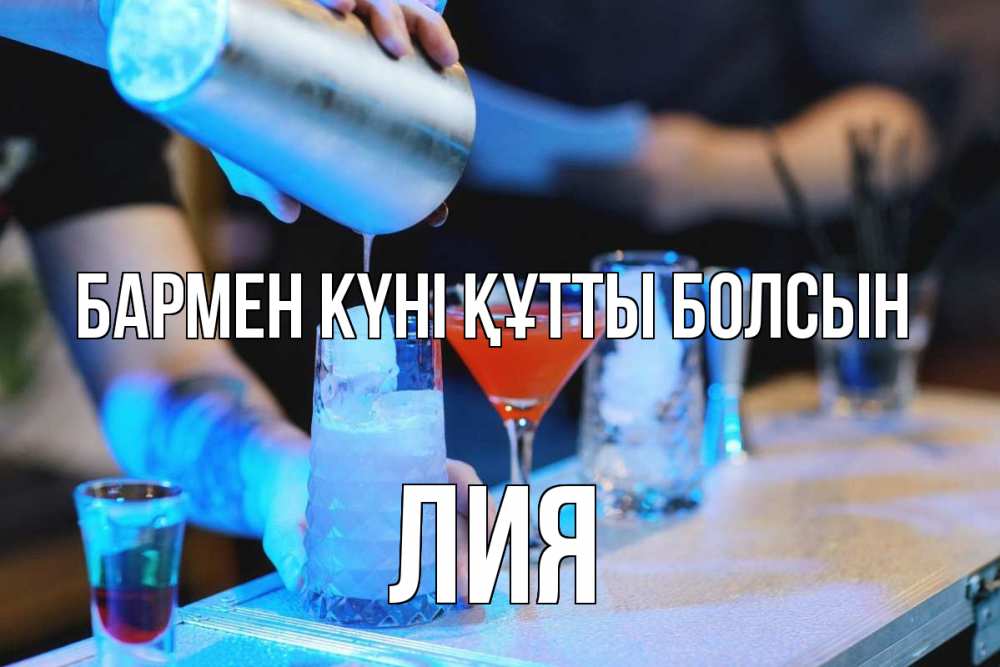 Күн сайын ашық хат с именем, Лия бармен күні құтты болсын с днем бармена Онлайн тегін жүктеп алу тілектері бар керемет карта 