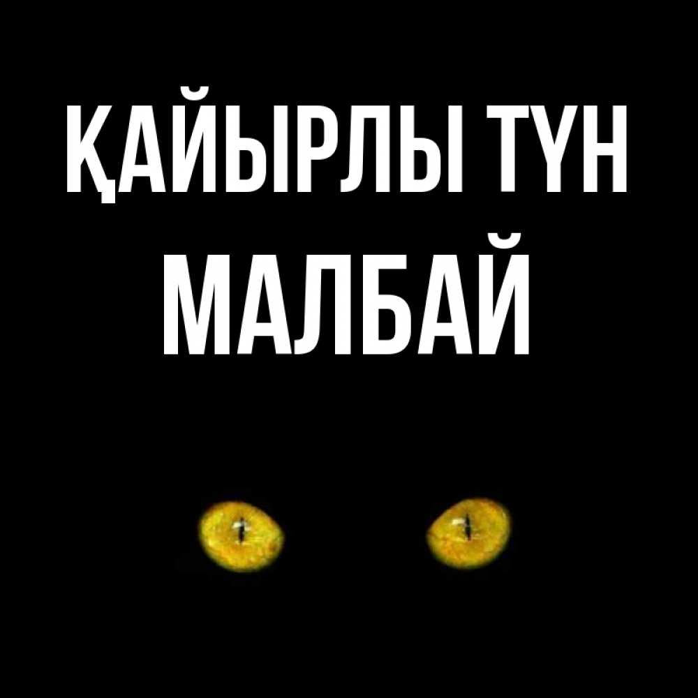 Күн сайын ашық хат с именем, МАЛБАЙ Қайырлы түн сладких снов бесстрашный мой дружочек Онлайн тегін жүктеп алу тілектері бар керемет карта 