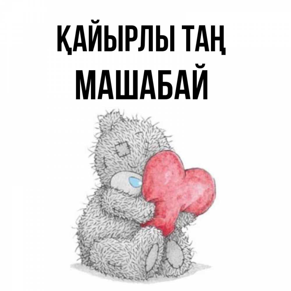 Күн сайын ашық хат с именем, МАШАБАЙ Қайырлы таң плюшевые игрушки Онлайн тегін жүктеп алу тілектері бар керемет карта 
