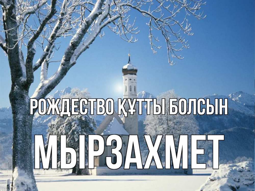 Күн сайын ашық хат с именем, МЫРЗАХМЕТ Рождество құтты болсын зима, храм, костел Онлайн тегін жүктеп алу тілектері бар керемет карта 