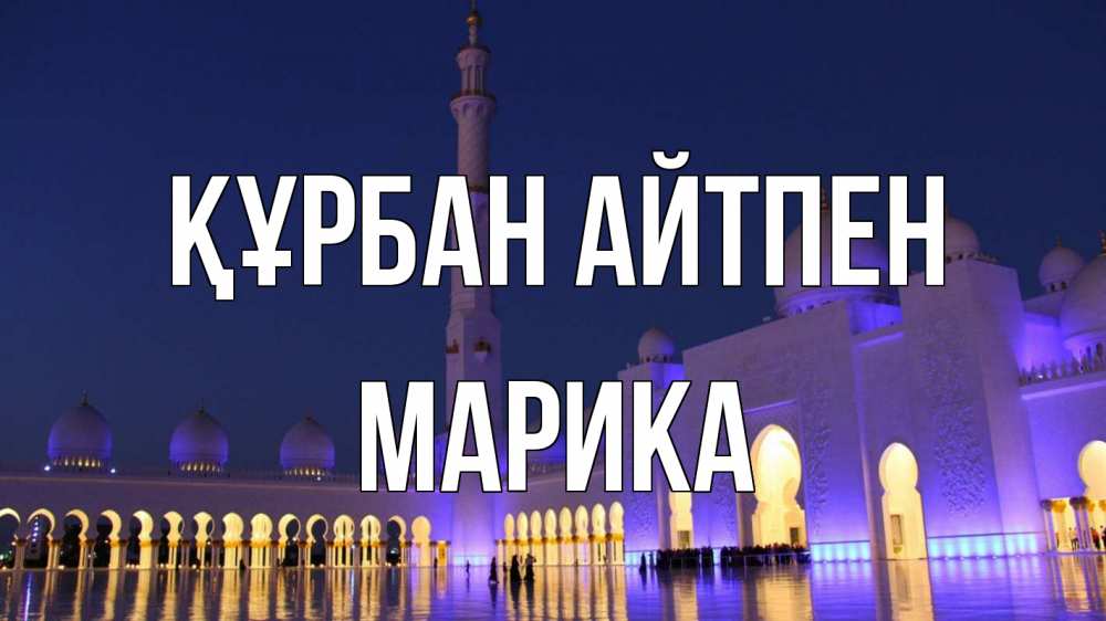 Күн сайын ашық хат с именем, Марика Құрбан айтпен мечеть Онлайн тегін жүктеп алу тілектері бар керемет карта 
