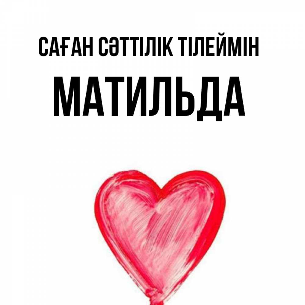 Күн сайын ашық хат с именем, Матильда Саған сәттілік тілеймін рисунок маркером Онлайн тегін жүктеп алу тілектері бар керемет карта 