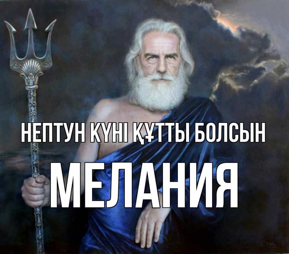 Күн сайын ашық хат с именем, Мелания нептун күні құтты болсын с днем Нептуна Онлайн тегін жүктеп алу тілектері бар керемет карта 