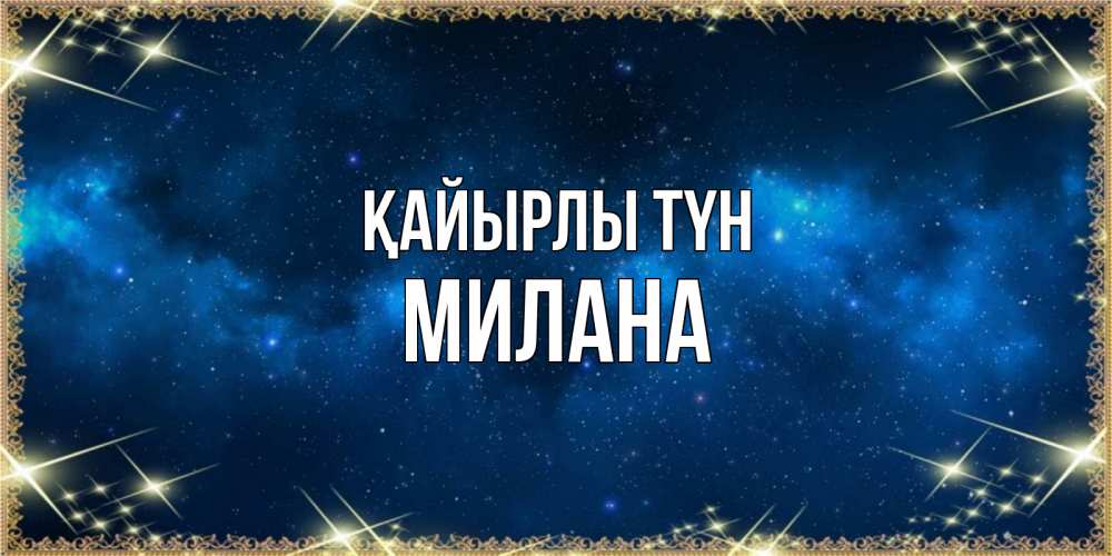 Күн сайын ашық хат с именем, Милана Қайырлы түн спи моя радость усни Онлайн тегін жүктеп алу тілектері бар керемет карта 