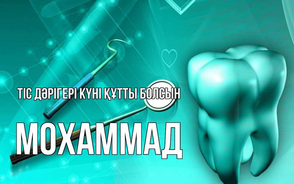 Күн сайын ашық хат с именем, Мохаммад Тіс дәрігері күні құтты болсын с днем стоматолога Онлайн тегін жүктеп алу тілектері бар керемет карта 