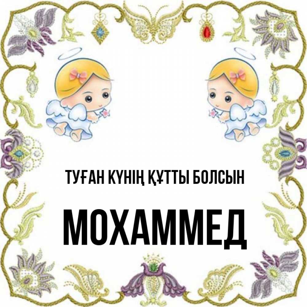 Күн сайын ашық хат с именем, Мохаммед Туған күнің құтты болсын маленькие ангелы с крылышками Онлайн тегін жүктеп алу тілектері бар керемет карта 