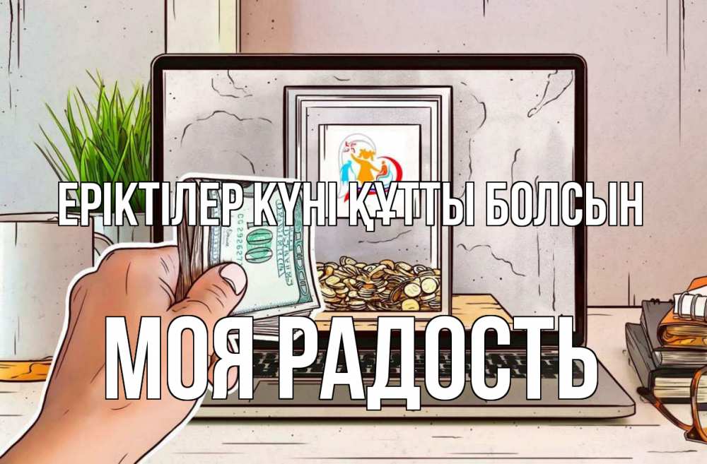 Күн сайын ашық хат с именем, Моя-радость Еріктілер күні құтты болсын С днем волонтера Онлайн тегін жүктеп алу тілектері бар керемет карта 
