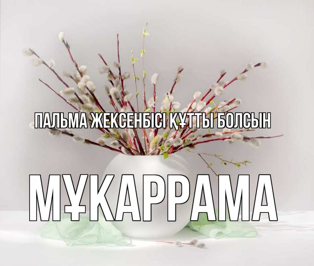 Күн сайын ашық хат с именем, МҰКАРРАМА Пальма жексенбісі құтты болсын верба Онлайн тегін жүктеп алу тілектері бар керемет карта 