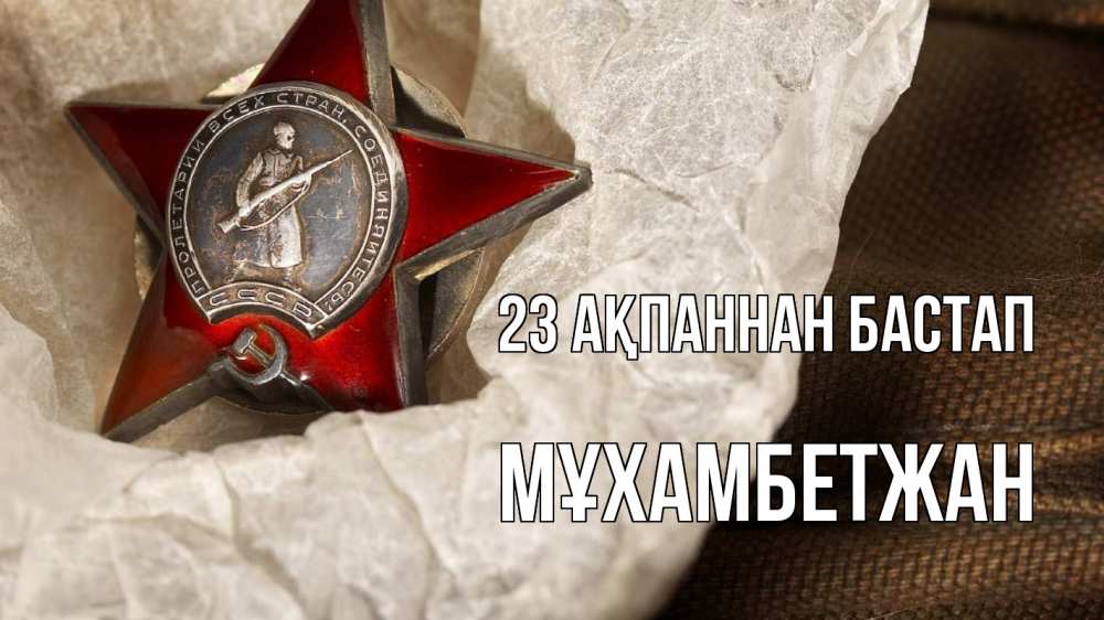 Күн сайын ашық хат с именем, МҰХАМБЕТЖАН 23 ақпаннан бастап 23 февраля 1 Онлайн тегін жүктеп алу тілектері бар керемет карта 