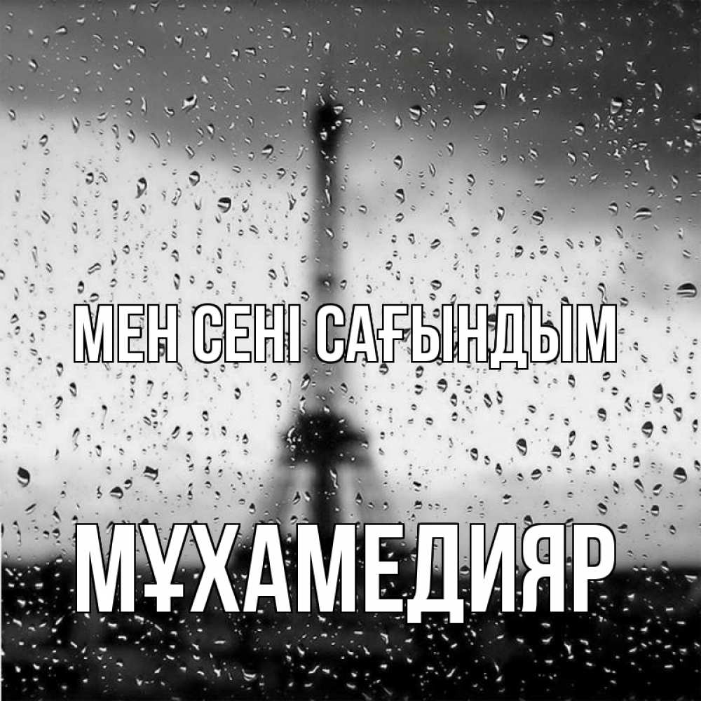 Күн сайын ашық хат с именем, МҰХАМЕДИЯР Мен сені сағындым башня Онлайн тегін жүктеп алу тілектері бар керемет карта 