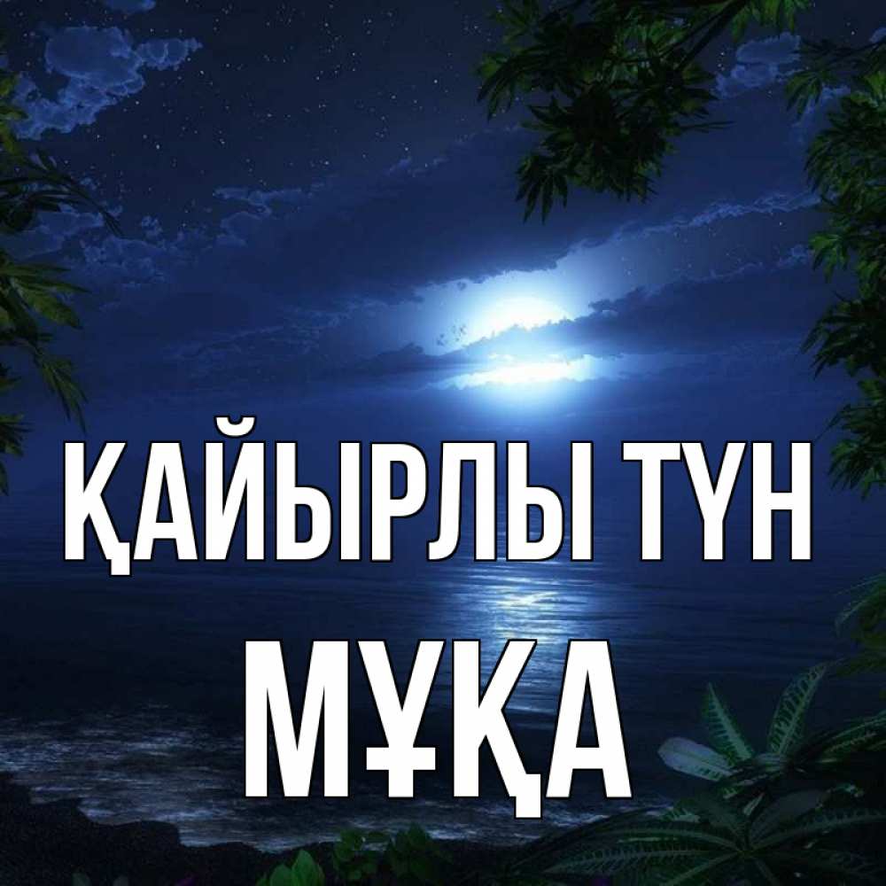 Күн сайын ашық хат с именем, МҰҚА Қайырлы түн тропический остров Онлайн тегін жүктеп алу тілектері бар керемет карта 