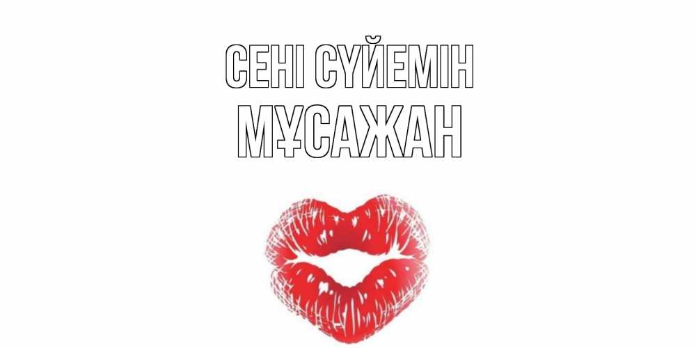 Күн сайын ашық хат с именем, Мұсажан Сені сүйемін поцелуй Онлайн тегін жүктеп алу тілектері бар керемет карта 