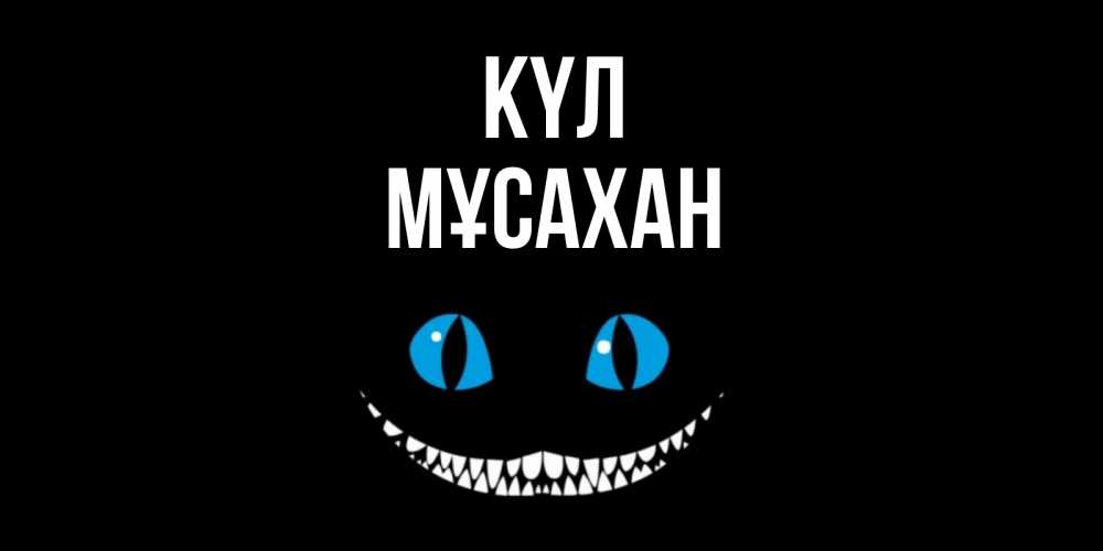 Күн сайын ашық хат с именем, Мұсахан күл кот улыбается Онлайн тегін жүктеп алу тілектері бар керемет карта 