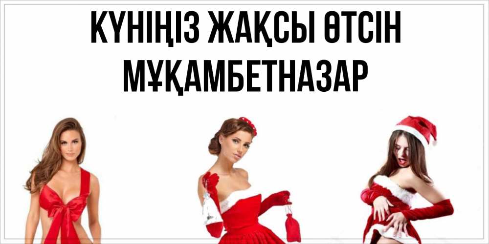 Күн сайын ашық хат с именем, Мұқамбетназар Күніңіз жақсы өтсін пожелай парню отличного дня Онлайн тегін жүктеп алу тілектері бар керемет карта 