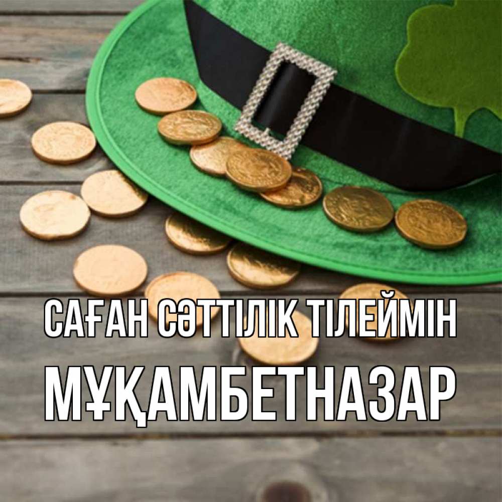 Күн сайын ашық хат с именем, Мұқамбетназар Саған сәттілік тілеймін монеты Онлайн тегін жүктеп алу тілектері бар керемет карта 