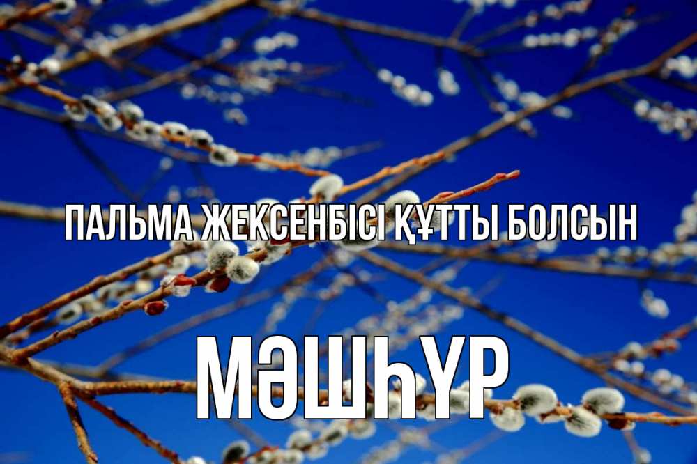 Күн сайын ашық хат с именем, МӘШҺҮР Пальма жексенбісі құтты болсын верба Онлайн тегін жүктеп алу тілектері бар керемет карта 