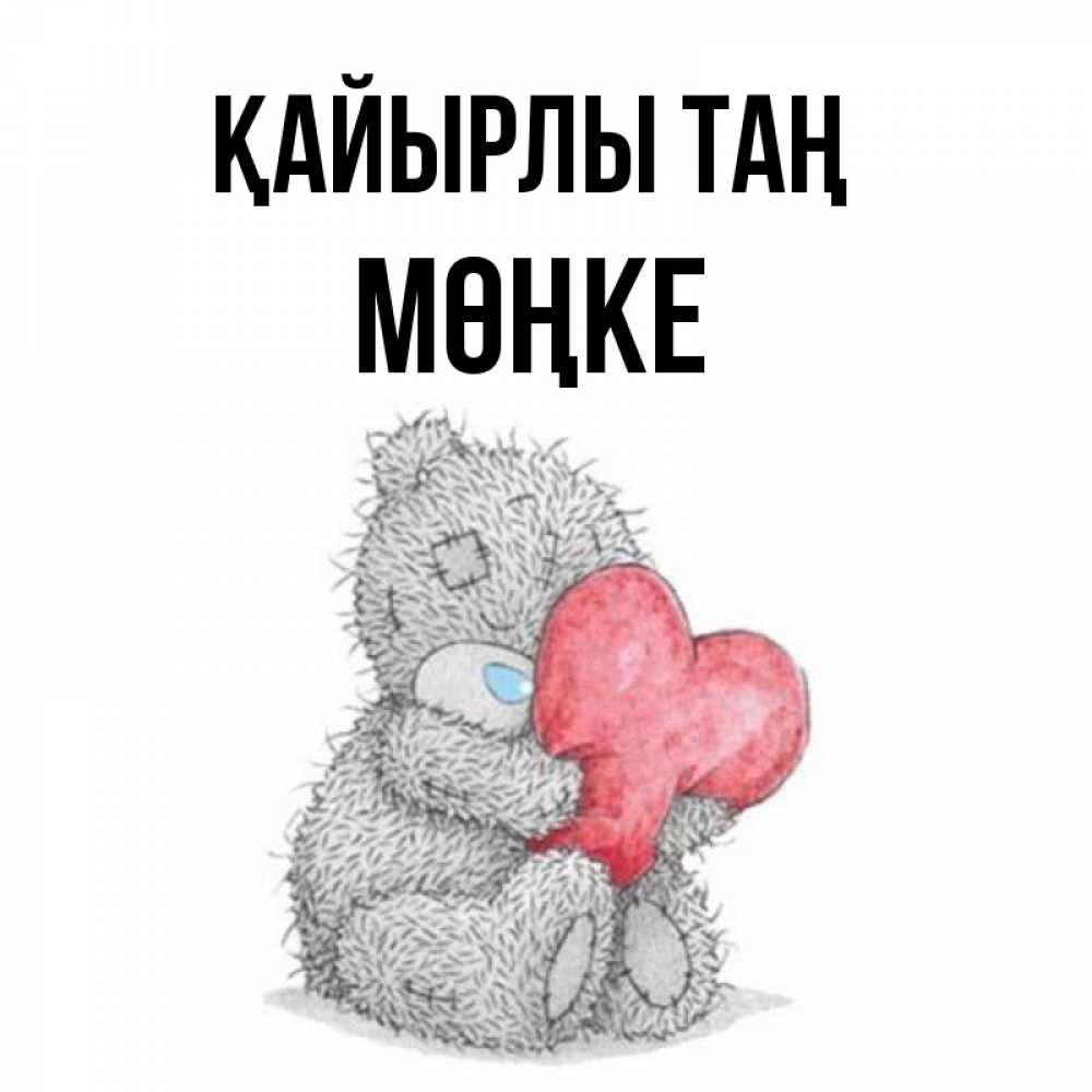 Күн сайын ашық хат с именем, МӨҢКЕ Қайырлы таң плюшевые игрушки Онлайн тегін жүктеп алу тілектері бар керемет карта 