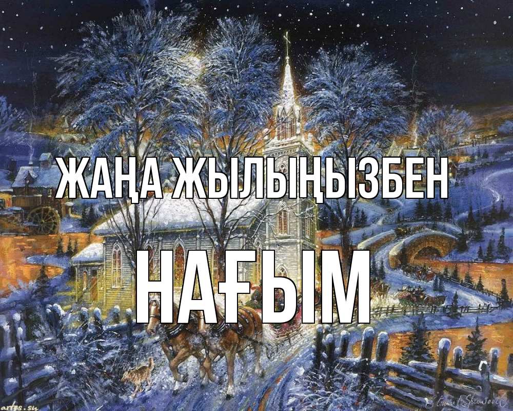 Күн сайын ашық хат с именем, НАҒЫМ Жаңа жылыңызбен упряжка лошадей, лошади, новый год Онлайн тегін жүктеп алу тілектері бар керемет карта 