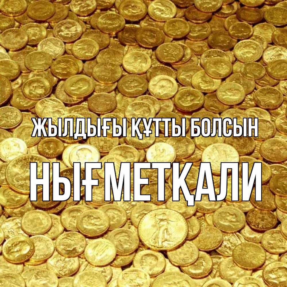Күн сайын ашық хат с именем, НЫҒМЕТҚАЛИ Жылдығы құтты болсын с пожеланием разбогатеть Онлайн тегін жүктеп алу тілектері бар керемет карта 
