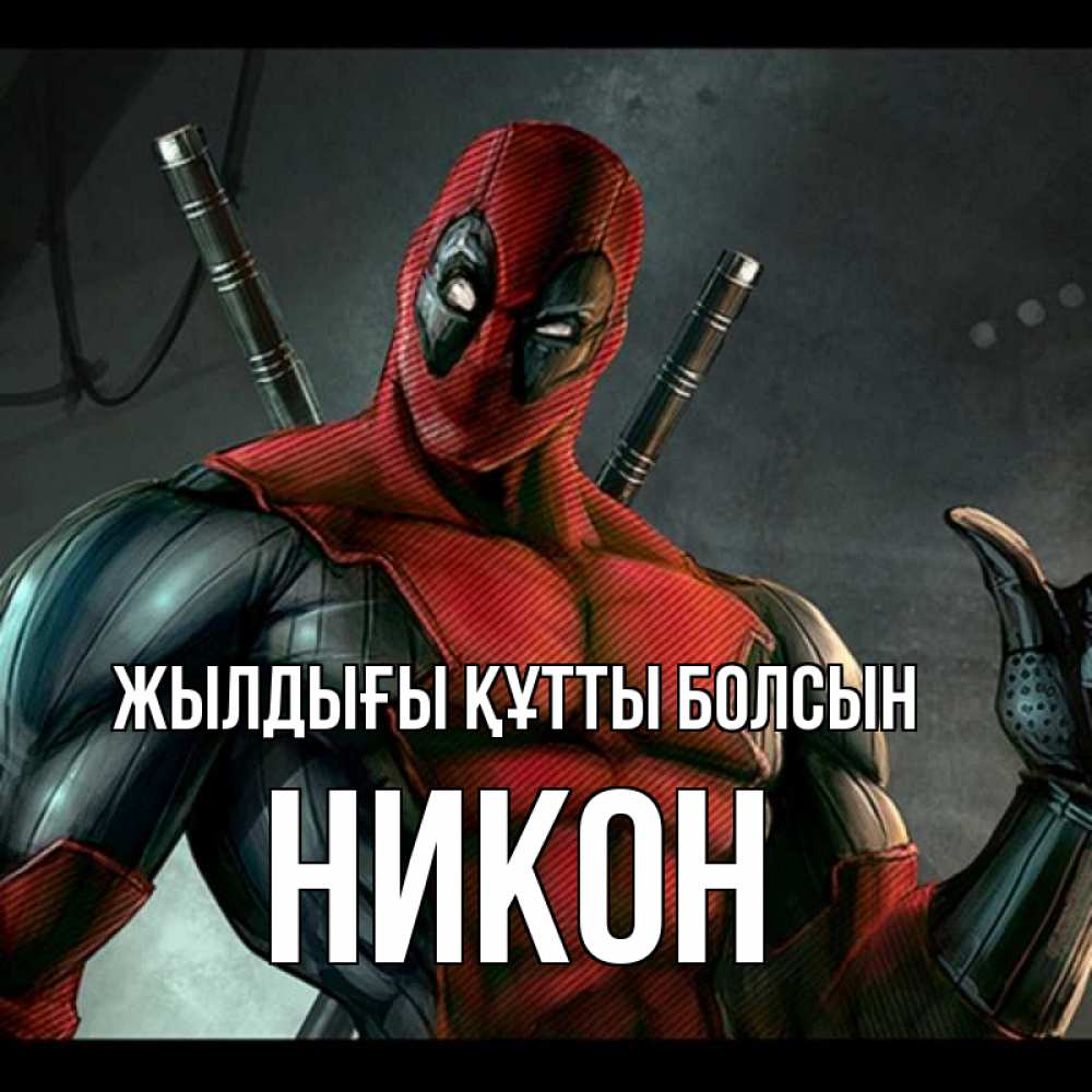 Күн сайын ашық хат с именем, Никон Жылдығы құтты болсын марвел супергерои Онлайн тегін жүктеп алу тілектері бар керемет карта 