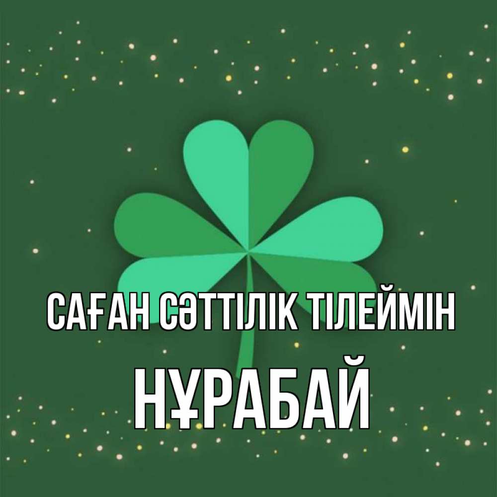 Күн сайын ашық хат с именем, НҰРАБАЙ Саған сәттілік тілеймін лист клевера Онлайн тегін жүктеп алу тілектері бар керемет карта 