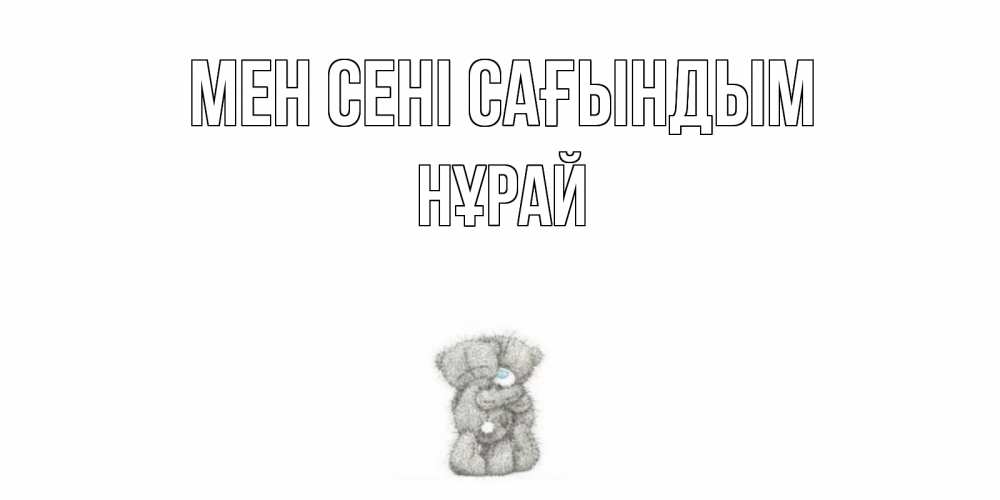 Күн сайын ашық хат с именем, НҰРАЙ Мен сені сағындым мишки Онлайн тегін жүктеп алу тілектері бар керемет карта 